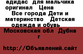 адидас  для мальчика-оригинал › Цена ­ 2 000 - Все города Дети и материнство » Детская одежда и обувь   . Московская обл.,Дубна г.